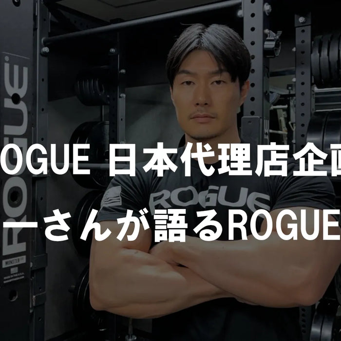 ROGUE日本代理店企画 久野圭一さんが語るROGUEの魅力