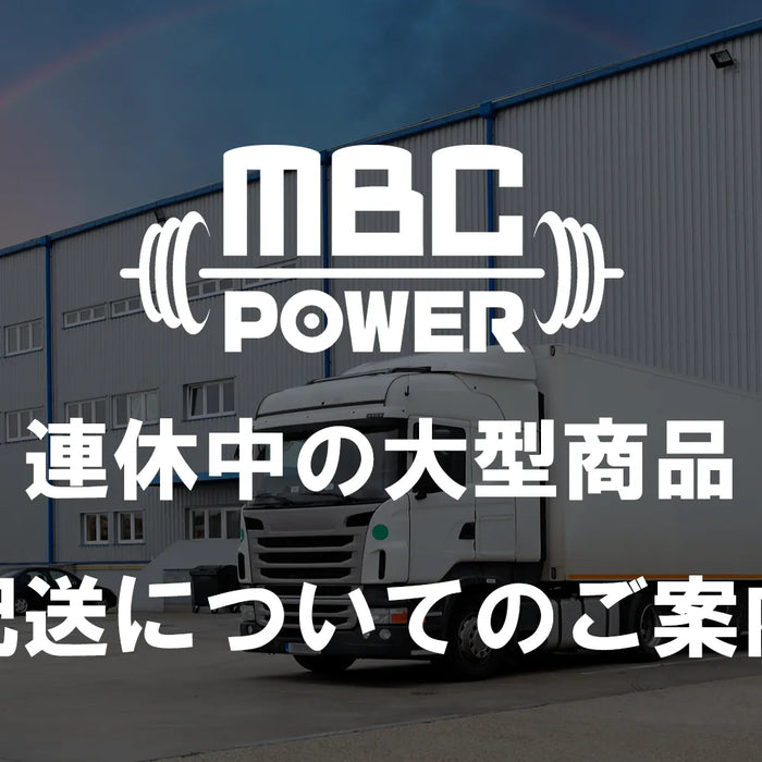 GW期間中の大型フリーウェイト器具類の発送について