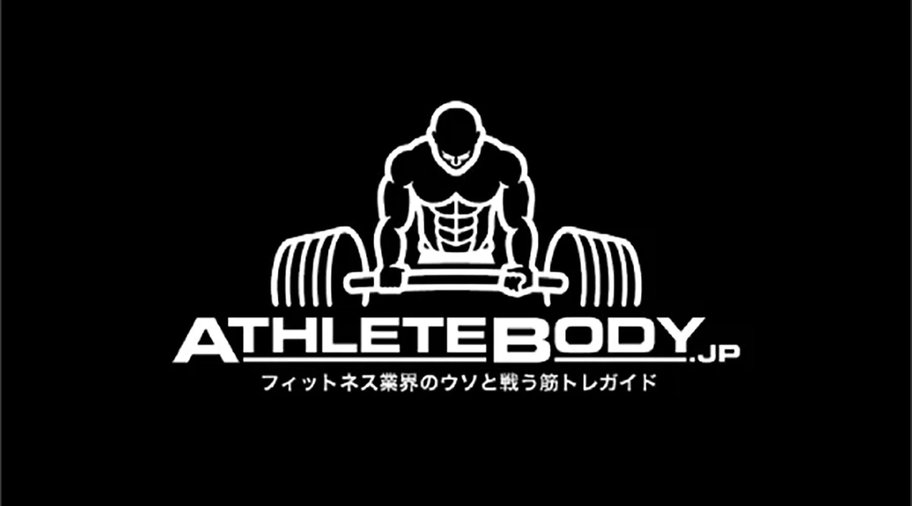 木下進人オンラインパーソナルレビュー（AthleteBody.jp様）