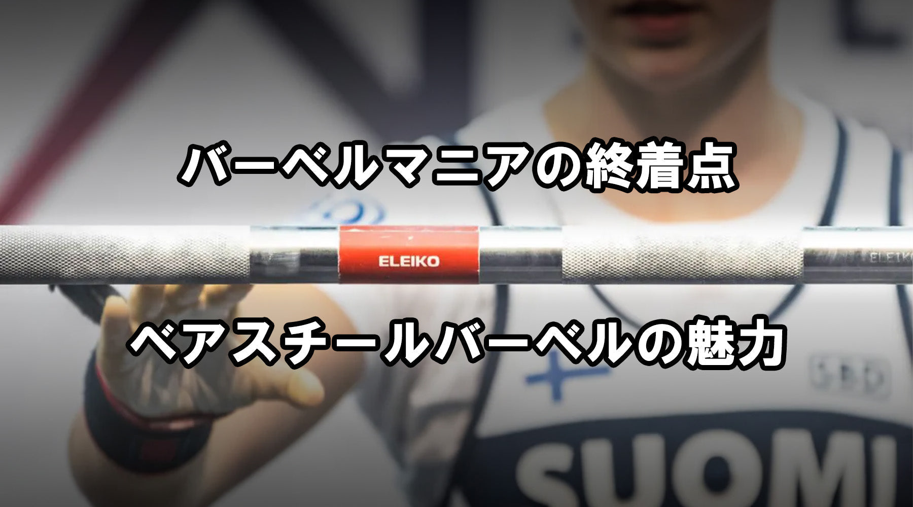 【特集Vol.8】バーベルマニアの終着点、ベアスチールバーベルの魅力