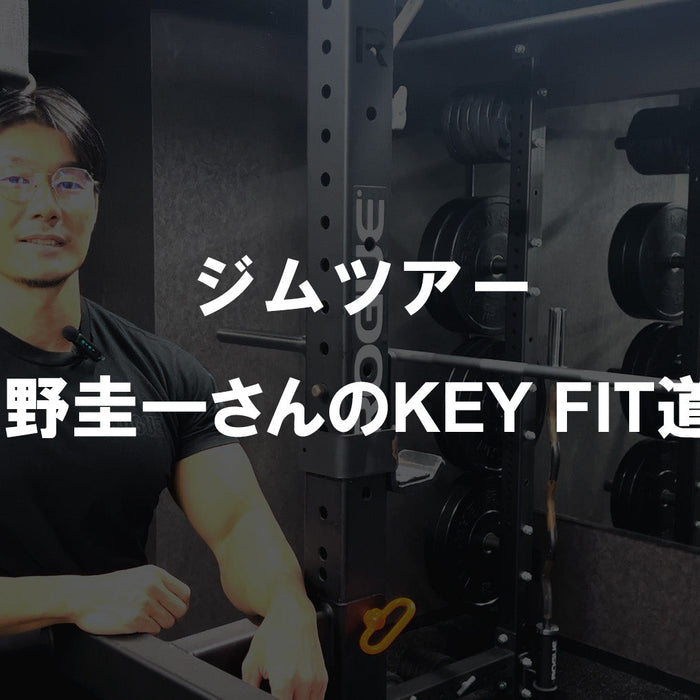 ジムツアー ～久野圭一さんのKEY FIT道場～