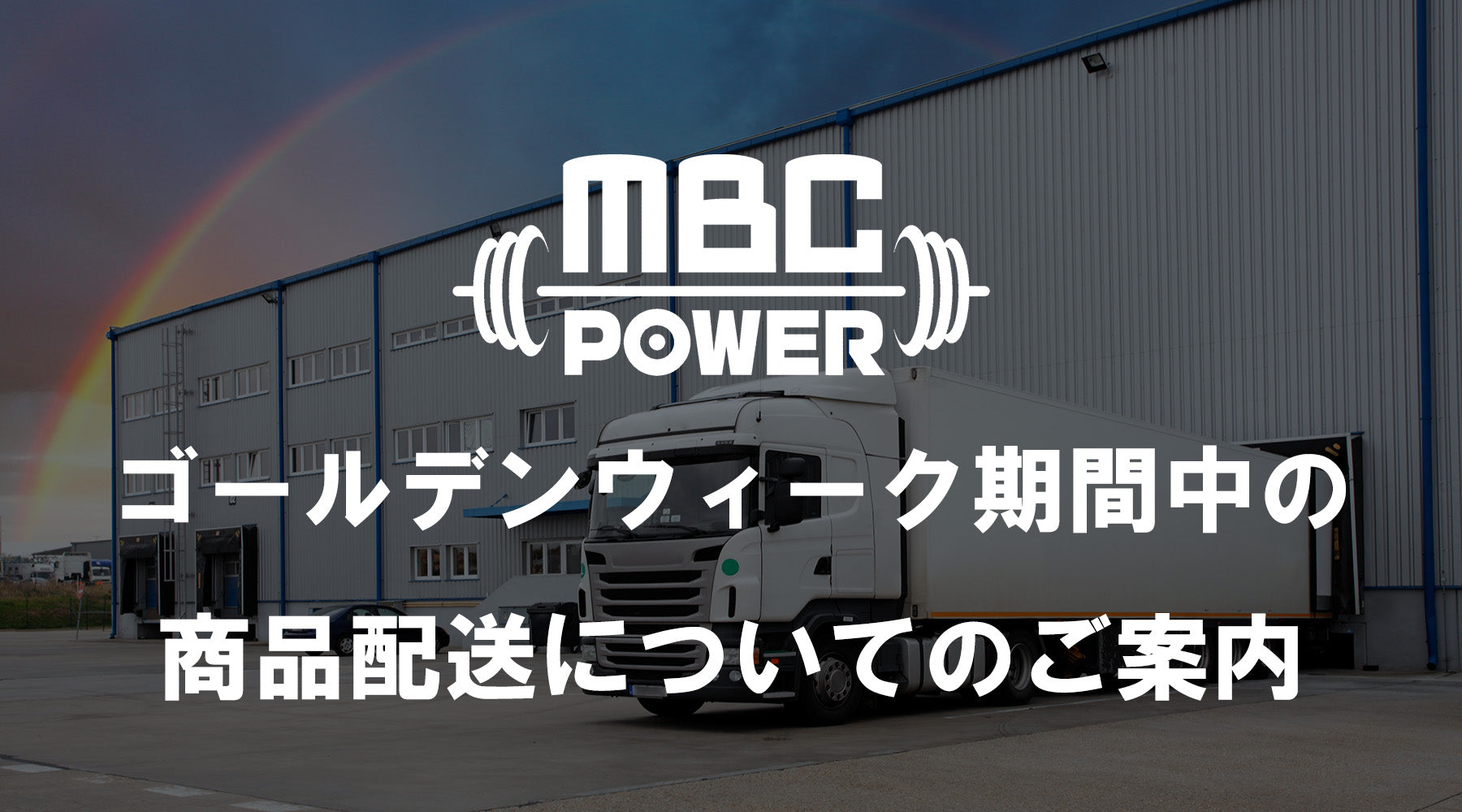 ゴールデンウィーク休業期間中の商品配送についてのご案内