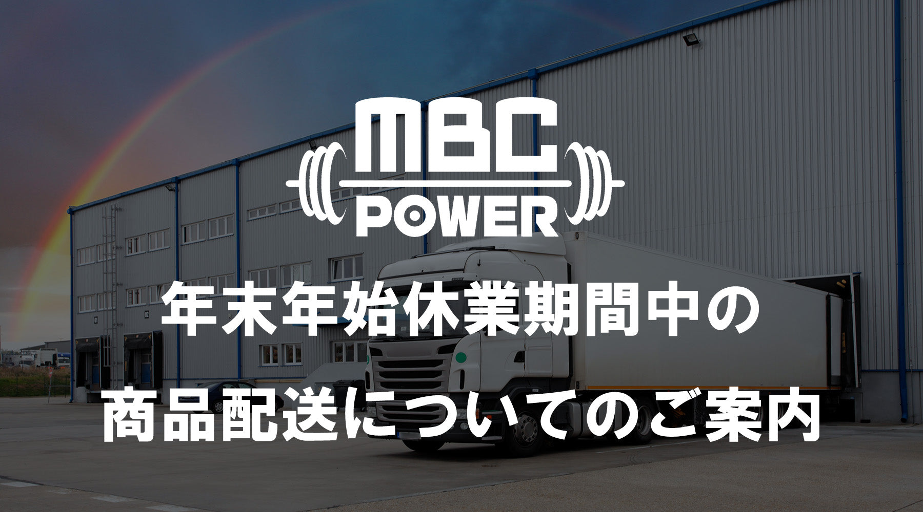 年末年始休業期間中の商品配送についてのご案内