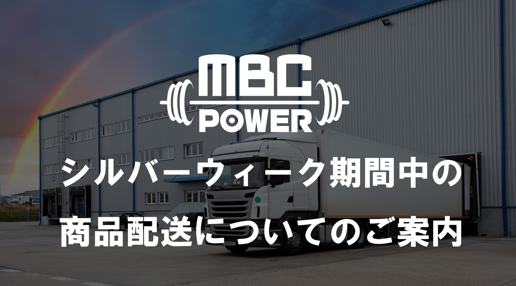 2026年シルバーウィーク期間中の商品配送についてのご案内