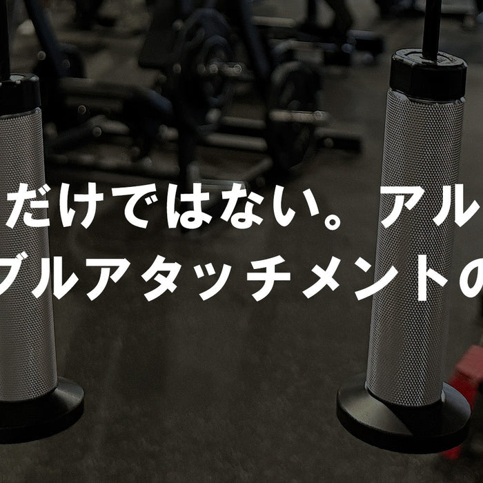 【特集Vol.41】軽さだけではない。アルミ製ケーブルアタッチメントの実力