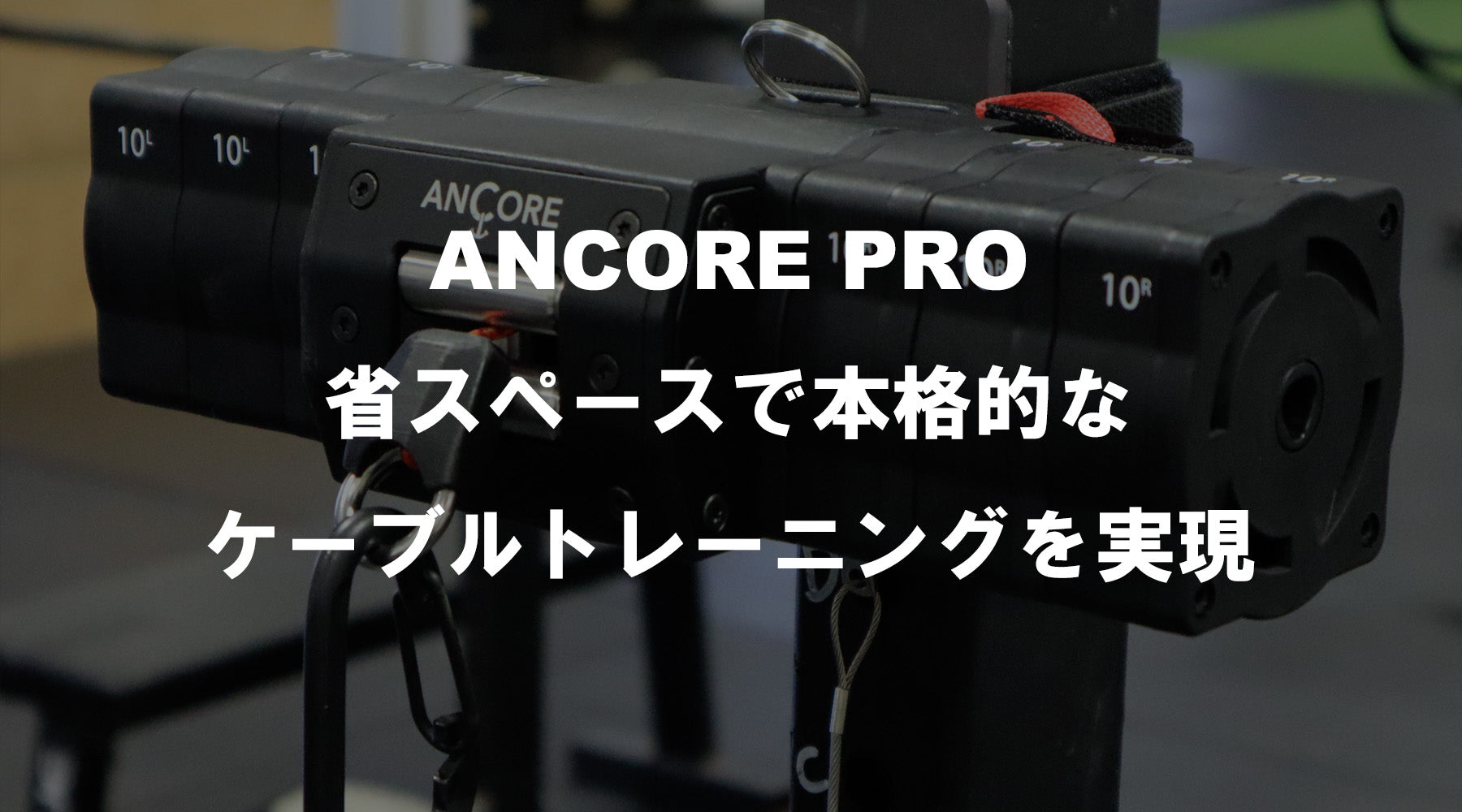 ANCORE（アンコア） – 省スペースで本格的なケーブルトレーニングを実現