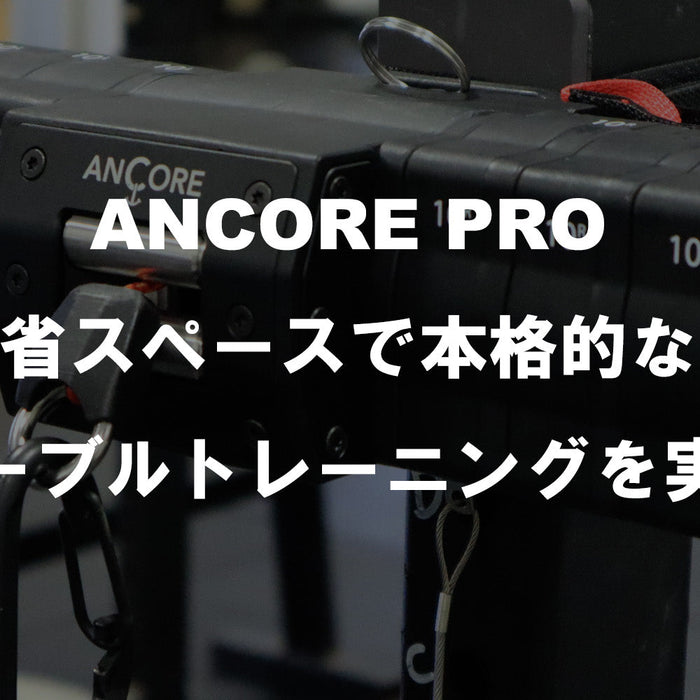 ANCORE（アンコア） – 省スペースで本格的なケーブルトレーニングを実現