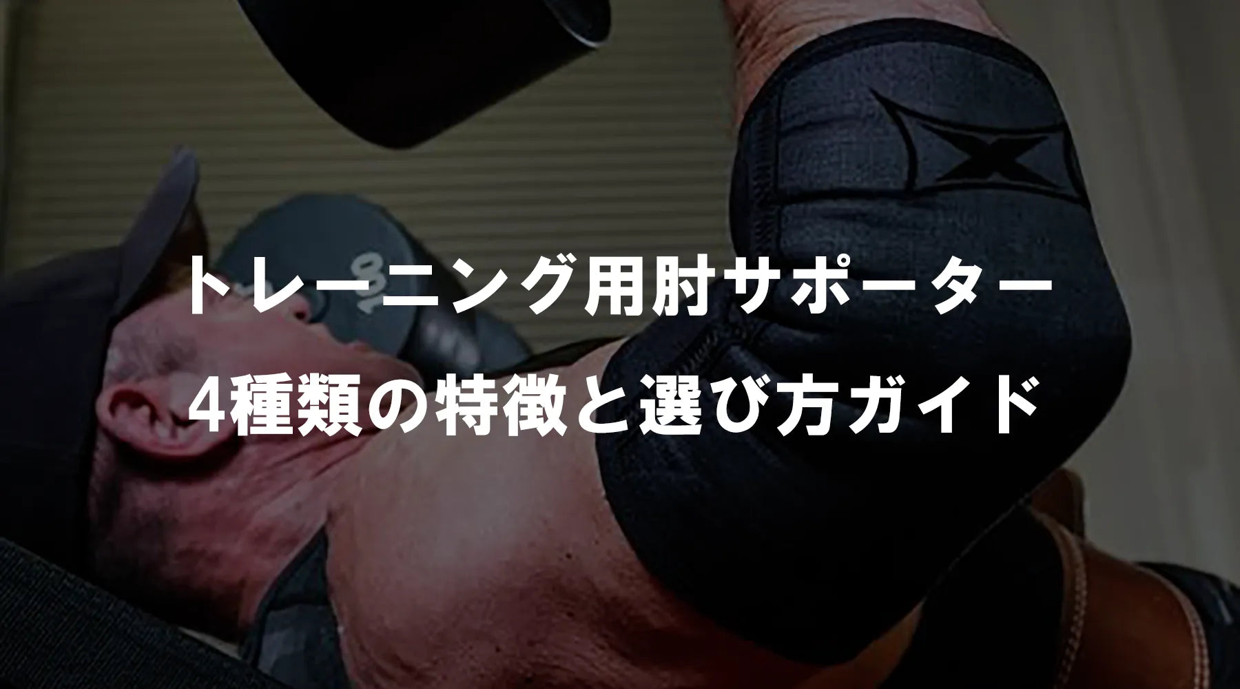 トレーニング用肘サポーター4種類の特徴と選び方ガイド