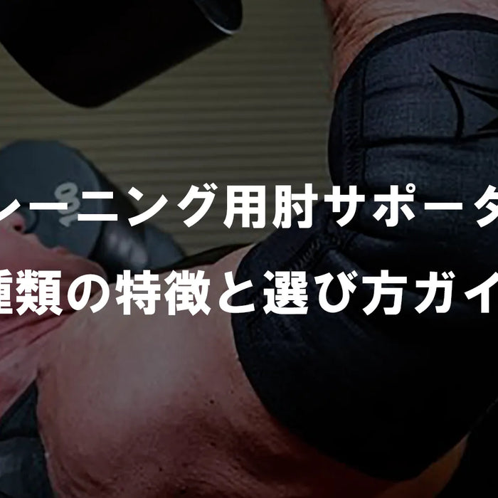 トレーニング用肘サポーター4種類の特徴と選び方ガイド