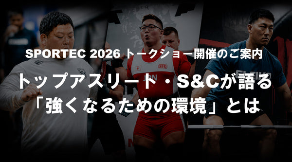 【SPORTEC 2026】 トークショー開催のご案内｜トップアスリート・S&Cが語る「強くなるための環境」とは（7月9日）