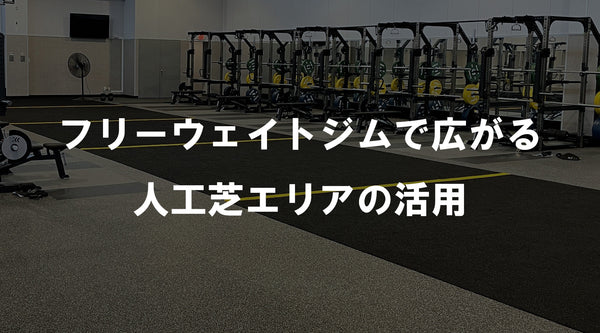 【特集Vol.23】フリーウェイトジムで広がる人工芝エリアの活用