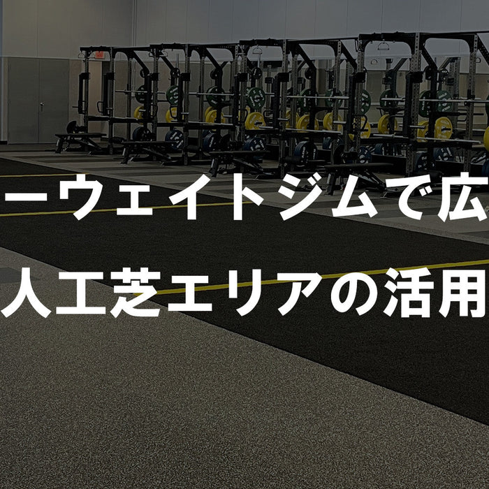 【特集Vol.23】フリーウェイトジムで広がる人工芝エリアの活用