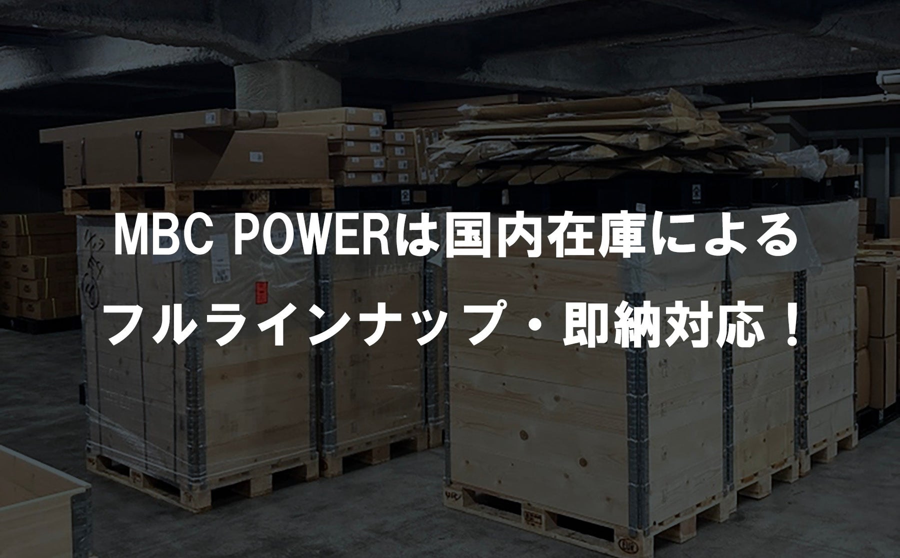 MBC POWERは国内在庫によるフルラインナップ・即納対応！
