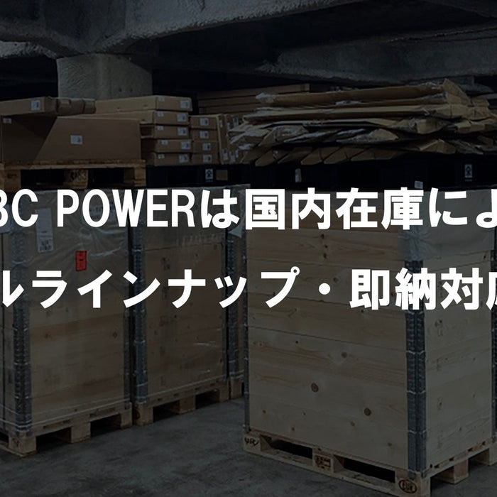 MBC POWERは国内在庫によるフルラインナップ・即納対応！