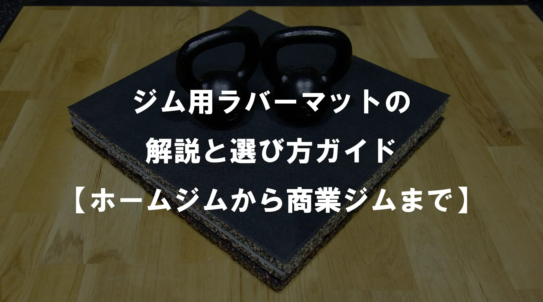 ジム用ラバーマットの解説と選び方ガイド【ホームジムから商業ジムまで】