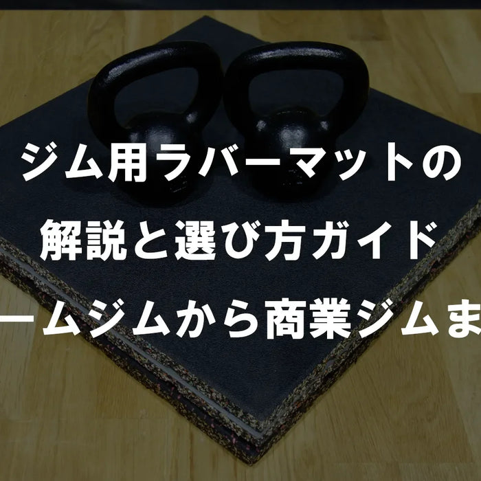 ジム用ラバーマットの解説と選び方ガイド【ホームジムから商業ジムまで】