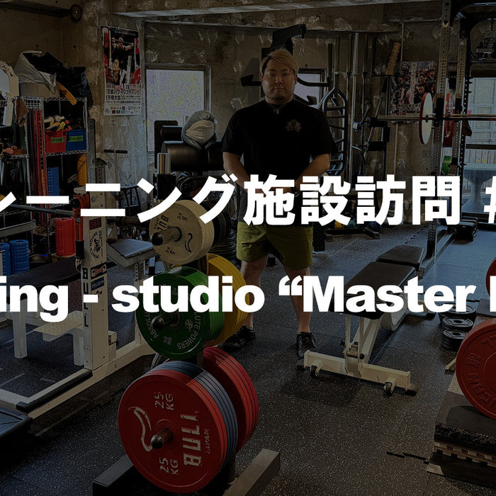 【特集Vol.27】トレーニング施設訪問 #04 ーTraining studio "Master Mind"ー