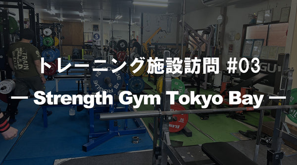 【特集Vol.25】トレーニング施設訪問 #03 ― Strength Gym Tokyo Bay ―