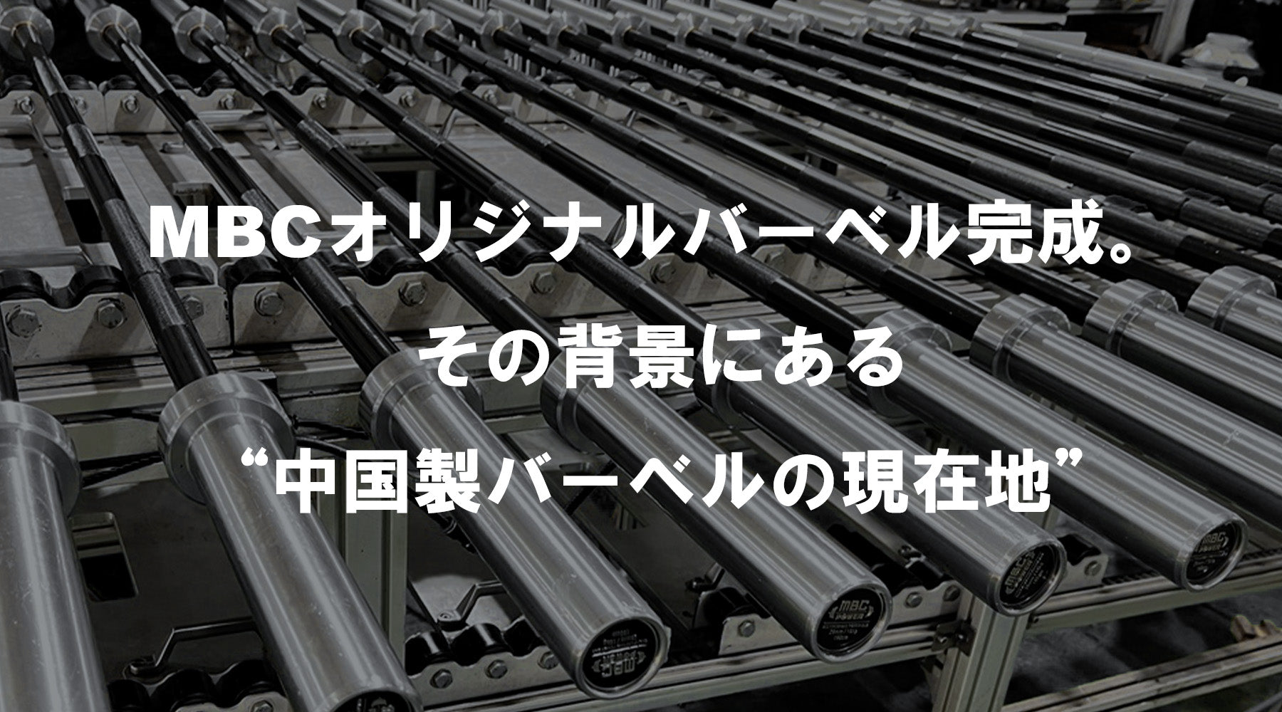 【特集Vol.6】MBC初のオリジナルバーベル完成。その背景にある“中国製バーベルの現在地”
