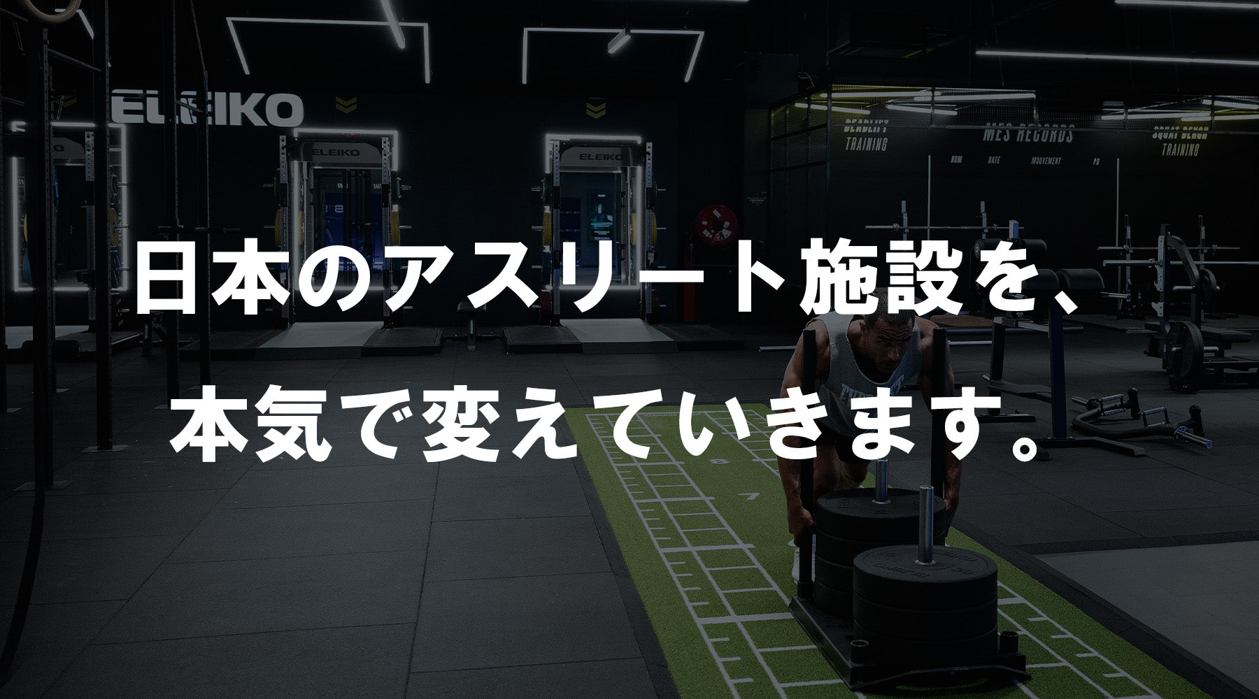 【特集Vol.19】日本のアスリート施設を、本気で変えていきます。