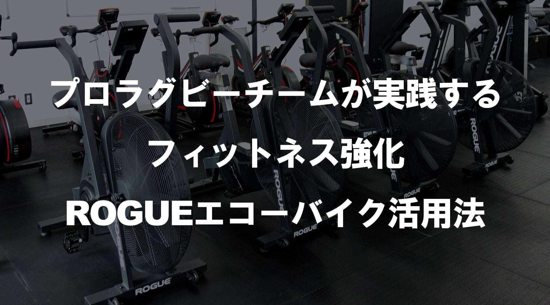 プロラグビーチームが実践するフィットネス強化｜ROGUEエコーバイク活用法