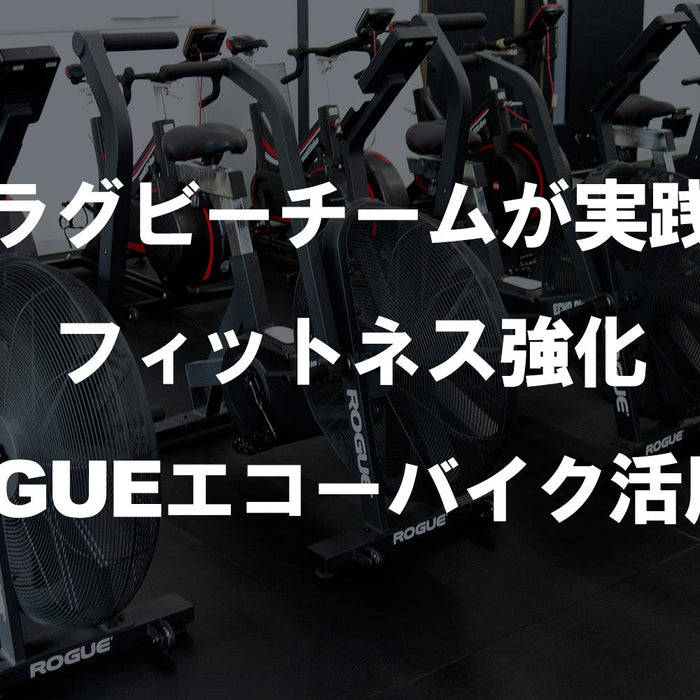 プロラグビーチームが実践するフィットネス強化｜ROGUEエコーバイク活用法