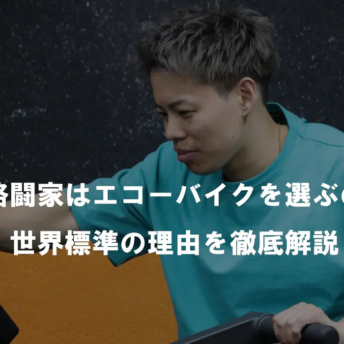 「なぜ格闘家はエコーバイクを選ぶのか？世界標準の理由を徹底解説」