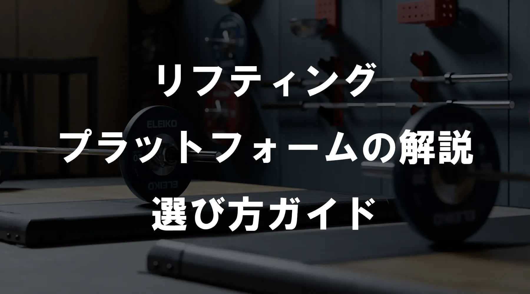リフティングプラットフォームの解説、選び方ガイド