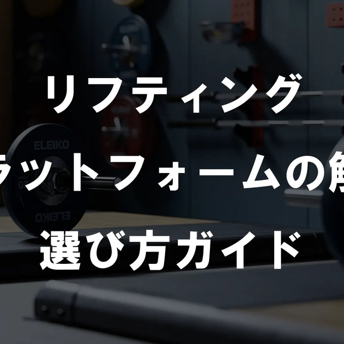 リフティングプラットフォームの解説、選び方ガイド
