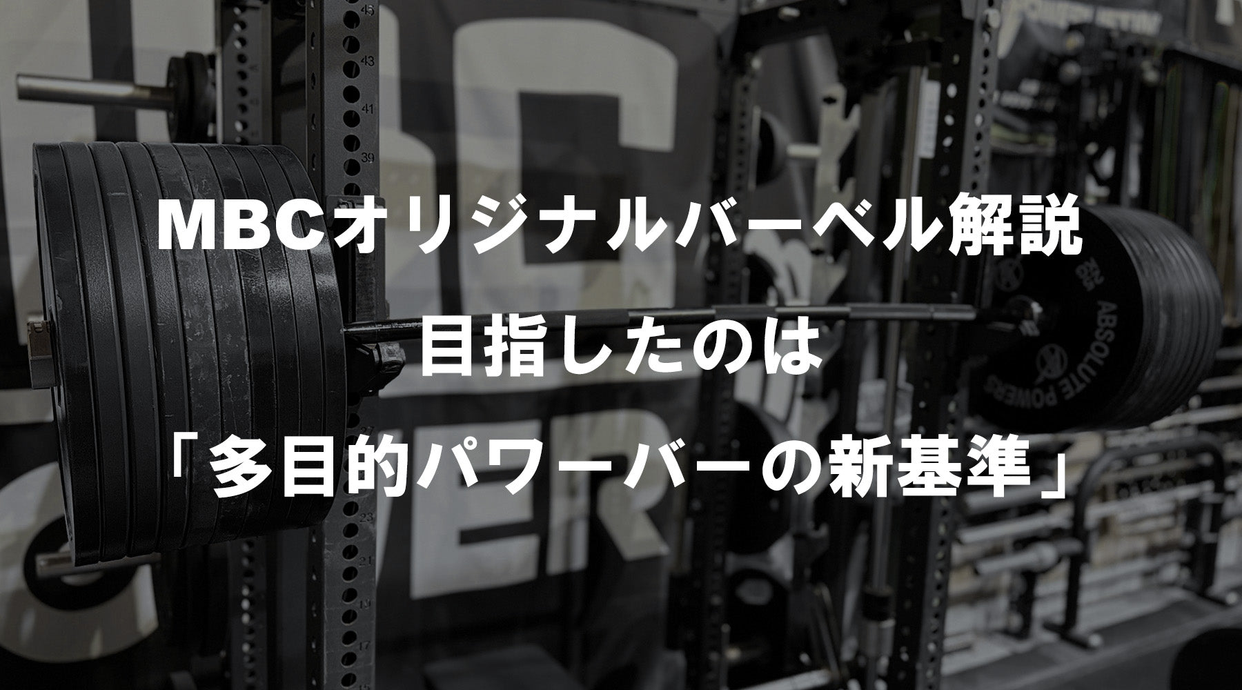 【特集Vol.7】MBCオリジナルバーベル解説 — 目指したのは「多目的パワーバーの新基準」