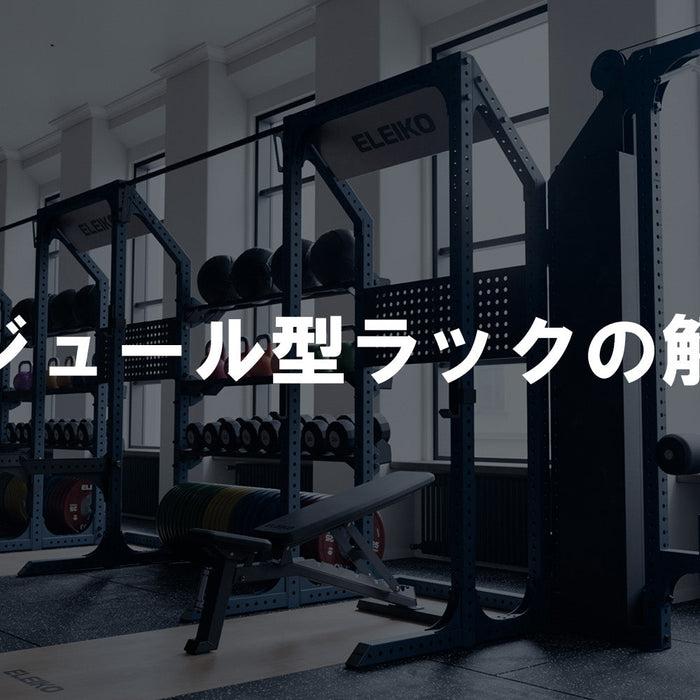 【特集Vol.22】モジュール型トレーニングラックの解説
