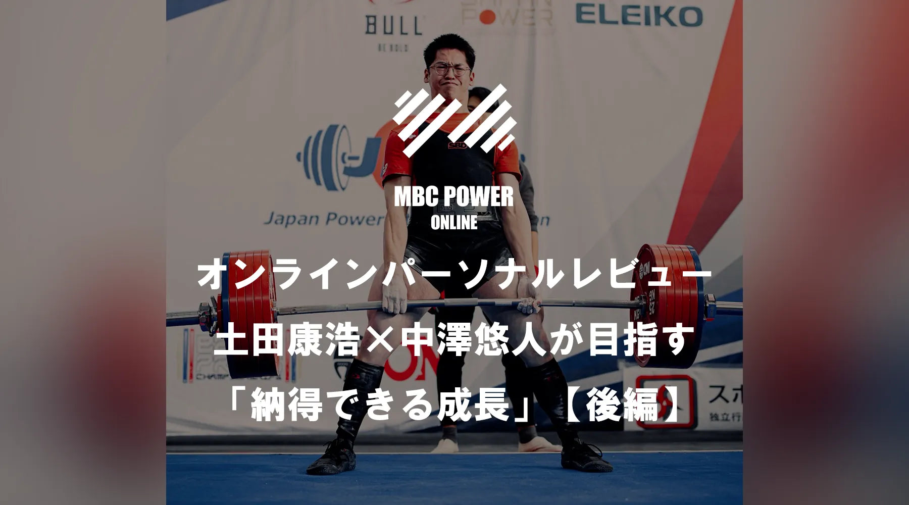 オンラインパーソナルレビュー 土田康浩×中澤悠人が目指す「納得できる成長」【後編】