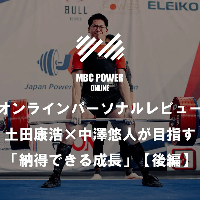 オンラインパーソナルレビュー 土田康浩×中澤悠人が目指す「納得できる成長」【後編】