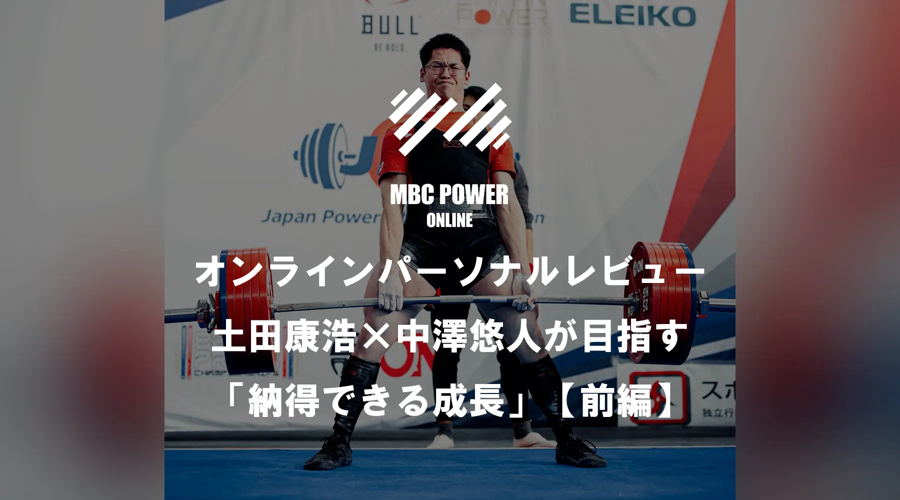 オンラインパーソナルレビュー 土田康浩×中澤悠人が目指す「納得できる成長」【前編】