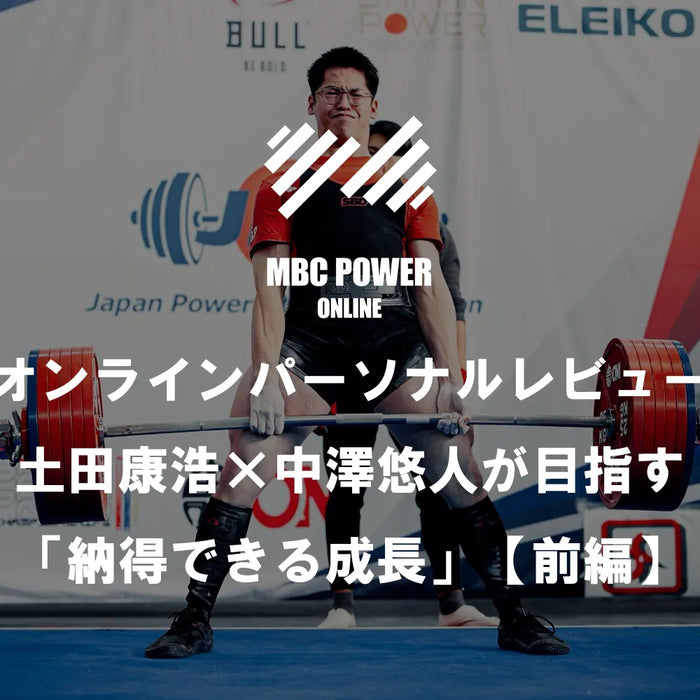 オンラインパーソナルレビュー 土田康浩×中澤悠人が目指す「納得できる成長」【前編】