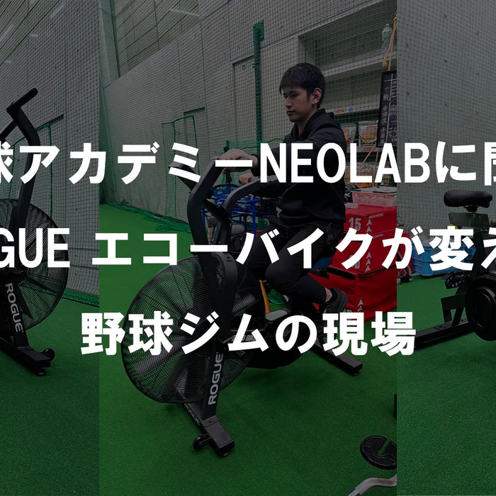 野球アカデミーNEOLABに聞くROGUE エコーバイクが変えた野球ジムの現場