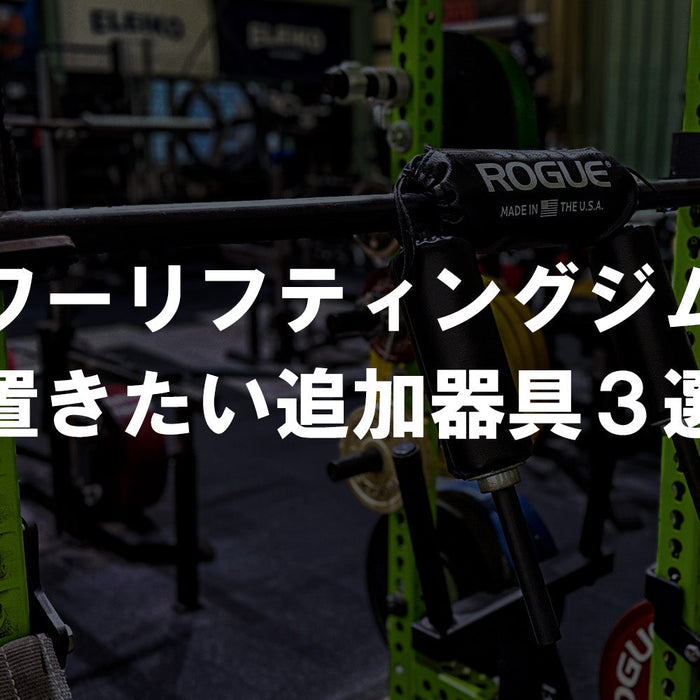 パワーリフティングジムのラックとセーフティスクワットバーを背景にした、追加器具3選の記事トップ画像