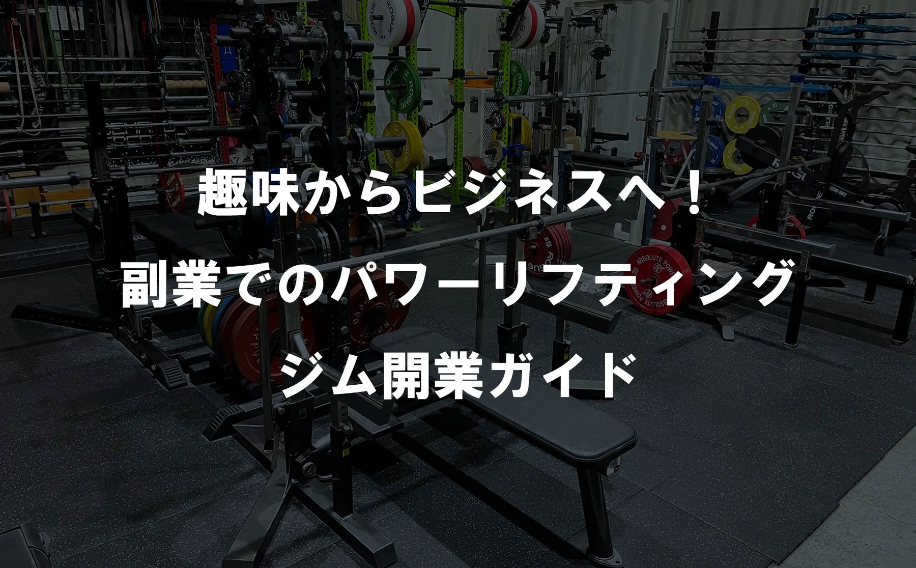 趣味からビジネスへ！副業でのパワーリフティングジム開業ガイド