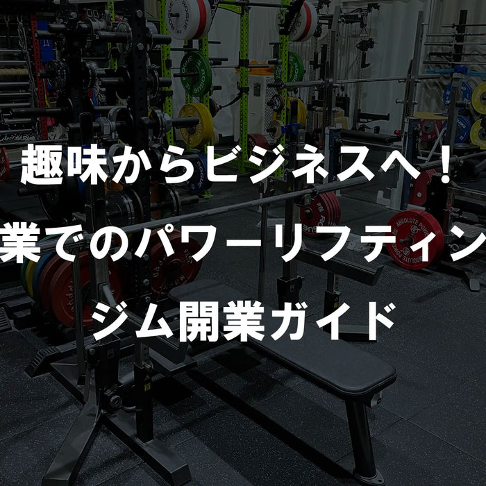 趣味からビジネスへ！副業でのパワーリフティングジム開業ガイド