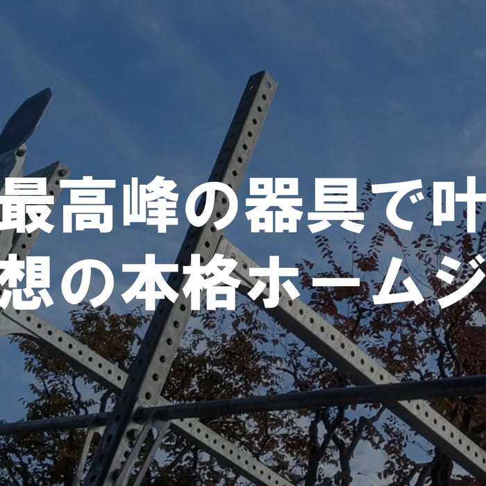 世界最高峰の器具で叶える、理想の本格ホームジム