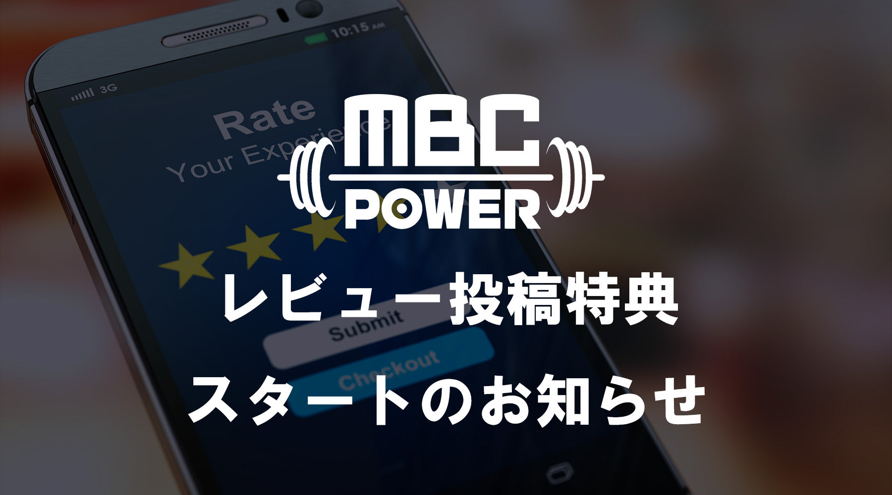 レビュー投稿特典スタートのお知らせ