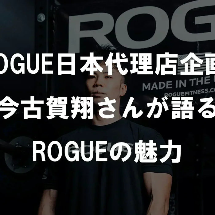 ROGUE日本代理店企画 今古賀翔さんが語るROGUEの魅力