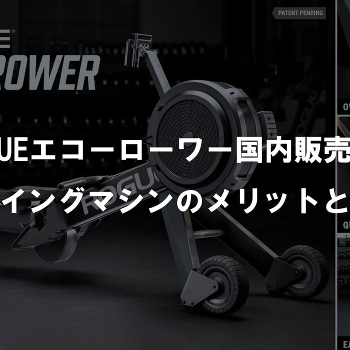 ROGUEエコーローワー国内販売開始：ローイングマシンのメリットと魅力