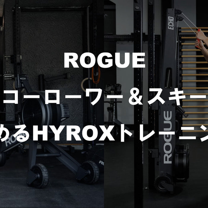 ROGUE エコーローワー＆スキーで始めるHYROXトレーニング