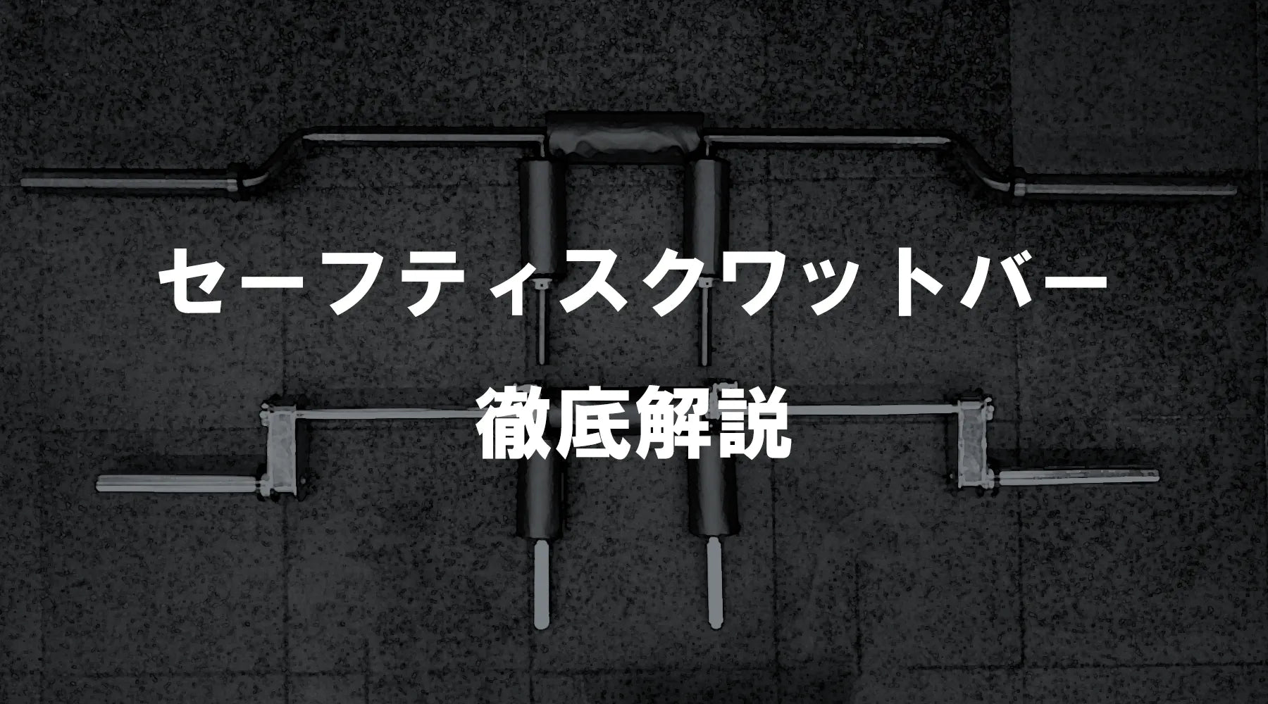 セーフティスクワットバー徹底解説