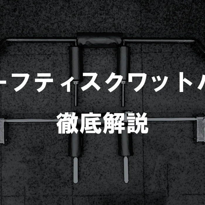セーフティスクワットバー徹底解説