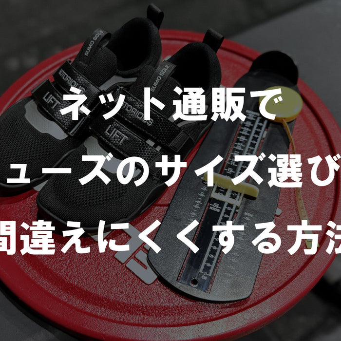 【特集Vol.21】ネット通販でシューズのサイズ選びを間違えにくくする方法
