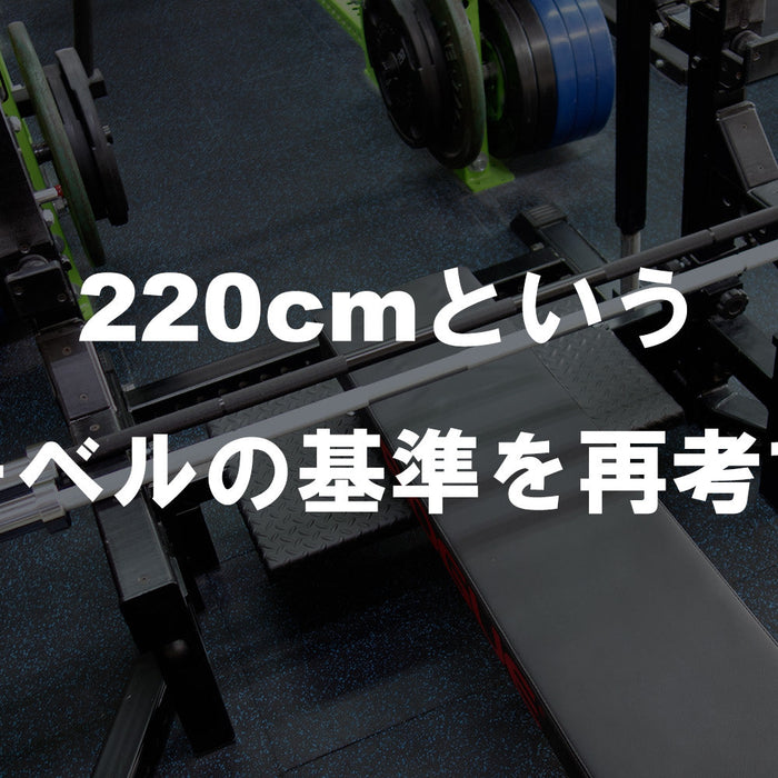 【特集Vol.17】220cmというバーベルの基準を再考する