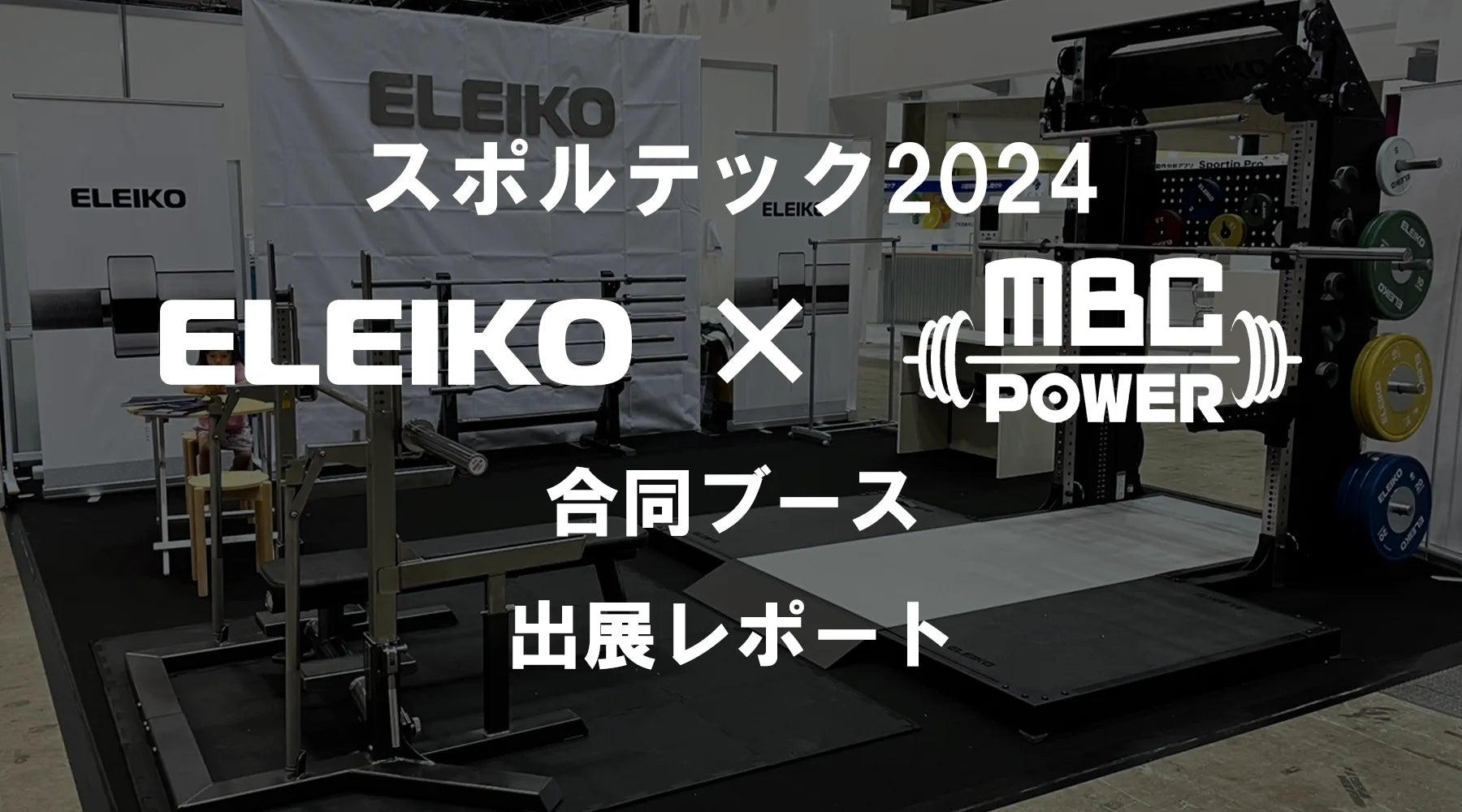 【スポルテック2024】ELEIKO×MBC合同ブース 出展レポート