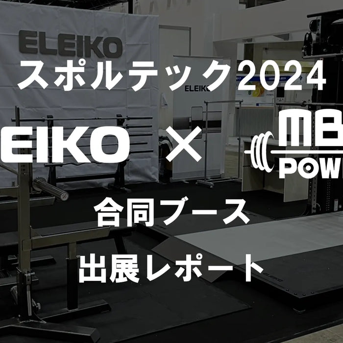 【スポルテック2024】ELEIKO×MBC合同ブース 出展レポート